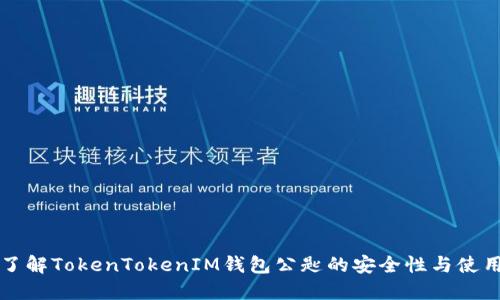 深入了解TokenTokenIM钱包公匙的安全性与使用技巧