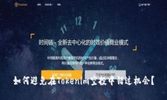 如何避免在Tokenim空投中错过机会？