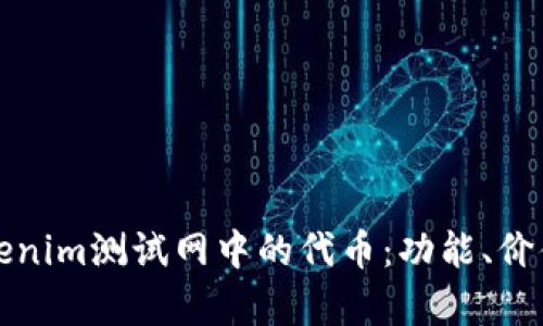 深入探讨Tokenim测试网中的代币：功能、价值与应用前景