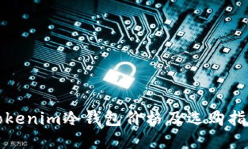 Tokenim冷钱包价格及选购指南