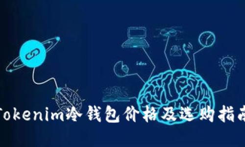 Tokenim冷钱包价格及选购指南
