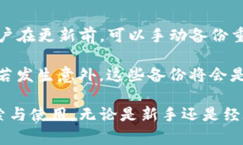  Tokenim10版本下载：全面解析与使用指南 / 

 guanjianci Tokenim10, 下载, 使用指南, 软件更新 /guanjianci 

### 内容主体大纲

1. **Tokenim10版本介绍**
   - Tokenim10的功能与特点
   - 与前一版本的区别
   - 适合哪些用户

2. **Tokenim10的下载途径**
   - 官方下载网站
   - 第三方软件下载平台
   - 安全性与下载注意事项

3. **Tokenim10的安装步骤**
   - Windows系统的安装步骤
   - macOS系统的安装步骤
   - 常见安装问题及解决方法

4. **Tokenim10的使用技巧**
   - 基础功能介绍
   - 进阶功能及其应用
   - 故障排查技巧

5. **Tokenim10的更新与维护**
   - 更新的重要性
   - 如何检查更新
   - 维护与使用体验

6. **常见用户问题解答**
   - 功能缺失问题
   - 兼容性问题
   - 安全性问题

### 详细内容

#### Tokenim10版本介绍

Tokenim10是最新发布的一款数字货币交易工具，其设计目的是为用户提供一个高效、安全且便捷的交易平台。相比于之前的版本，Tokenim10在用户界面、性能和功能扩展上都有了显著提升，从而更好地满足现代用户对数字资产交易的需求。

首先，Tokenim10引入了更加直观的界面设计. 无论是新手还是经验丰富的交易者，都能很快上手。其次，其性能上有所增强，支持更高的交易频次与速度。此外，Tokenim10还增加了多种安全措施以保护用户的资金和信息。

#### Tokenim10的下载途径

为了确保用户能够顺利下载Tokenim10，建议用户选择官方渠道进行下载。Tokenim的官方网站通常会提供最新版本的软件，并附有详细的使用说明和更新日志。

除了官方网站以外，许多第三方平台也可能提供Tokenim10的下载链接。然而，这些链接的安全性往往无法得到保证，用户在下载时需谨慎。在下载之前，可以先查看该平台的评价和口碑，以避免不必要的安全隐患。

#### Tokenim10的安装步骤

下载完毕后，安装Tokenim10非常简单，用户只需双击安装包，并按照提示步骤完成。安装过程中，Windows用户通常只需选择安装路径，而macOS用户则需要将应用拖入“应用程序”文件夹。

如果在安装过程中遇到问题，例如无法完成安装或运行时出错，建议首先确认系统环境符合Tokenim10的要求，如操作系统版本、内存等配置，再检查是否下载安装包的完整性。

#### Tokenim10的使用技巧

Tokenim10的功能涵盖了数字资产的多样化管理，用户可以通过其简洁的界面完成各类交易。基础功能主要包括快速买入、卖出和资产转账等，而进阶功能则涵盖了资产分析、市场预测工具等。

在使用过程中，用户应该多加利用平台提供的帮助文档和在线支持，这样能更快捷地解决出现的问题及提高交易的效率。值得注意的是，在市场波动剧烈时，设置止损和止盈也是一个提升交易成功率的有效措施。

#### Tokenim10的更新与维护

随着技术的不断发展，Tokenim的开发团队经常会对软件进行更新，以修复bug以及添加新功能。用户在使用过程中，定期检查更新能够确保使用到最佳的版本。

更新通常采用自动推送的方式，用户需确保软件连接网络并允许进行更新。如果使用过程中遇到不兼容的情况，可能需要手动下载最新版本并进行覆盖安装。

#### 常见用户问题解答

##### 问题1：为什么我在使用Tokenim10时某些功能无法找到？

功能缺失问题
对于某些用户来说，在初次使用Tokenim10时，可能会对新界面的布局和功能有些迷惑。在这个情况下，用户首先应仔细阅读官方的用户手册。通常功能的位置布局会有所变化，因此需要适应新的版本。

此外，部分高级功能可能需要在账户中完成身份认证后才能使用。如果用户的账户未通过这些认证，某些功能将无法访问，建议核实账户设置。

##### 问题2：Tokenim10是否支持移动设备？

兼容性问题
是的，Tokenim10支持多种设备使用，包括桌面和移动设备。用户可以在移动设备上下载并使用Tokenim10的移动端版本，随时随地进行数字资产交易。

不过，用户使用时需确认自己的设备和系统是否符合Tokenim10的最低要求。同时，移动设备的部分功能可能会有差异，用户在使用时应多多探索和尝试。

##### 问题3：Tokenim10在安全性方面有什么保障？

安全性问题
安全性一直是Tokenim团队十分重视的一个方面。其在设计上引入了多种加密技术，确保用户的交易数据和账户信息得到充分保护。此外，平台还实施了双重身份验证机制，通过用户的手机或邮箱进行额外验证，进一步提高了安全性。

用户在使用Tokenim10时，也应定期更改密码，并开启任何可用的安全功能，以最大程度地减少账户被盗取的风险。

##### 问题4：如何联系Tokenim10的客服？

客服支持问题
Tokenim10为用户提供了多种客服支持渠道。用户可以通过官方网站找到在线聊天功能，或者发送邮件进行咨询。此外，官网的帮助中心也提供了FAQ和资源，可以解决用户常见的问题。

对于支持请求，通常会有一个处理时间，用户耐心等待的同时也可以查看帮助文档，看看是否能够找到解决方案。

##### 问题5：Tokenim10是否有社区论坛？

社区支持问题
是的，Tokenim10设有用户社区论坛，允许用户彼此交流和分享使用经验。在这些论坛上，用户可以查找教程、解决问题或提出建议，也可以参与到各类讨论中去，获得更多的信息和支持。

社区是一个极佳的知识共享平台，对于新用户尤其重要，在这里可以获得许多实用的技巧和经验分享。

##### 问题6：更新后我的数据会丢失吗？

数据安全问题
Tokenim10在进行版本更新时，系统会对用户的数据进行备份，以确保软件更新不会导致用户数据丢失。用户在更新前，可以手动备份重要的数据，以防万一。

此外，团队建议用户定期导出资产数据并保存到安全的位置，为避免不测提供额外的保障。更新的过程中如若发生意外，这些备份将会是用户重要的安全措施。

通过以上详细的内容，您可以全面了解Tokenim10版本的下载与使用，带着所有的疑问去进行更深入的探索与使用。无论是新手还是经验丰富的用户，也能从中获益。“Tokenim10”将是您数字资产交易的得力助手。