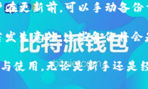   Tokenim10版本下载：全面解析与使用指南 / 

 guanjianci Tokenim10, 下载, 使用指南, 软件更新 /guanjianci 

### 内容主体大纲

1. **Tokenim10版本介绍**
   - Tokenim10的功能与特点
   - 与前一版本的区别
   - 适合哪些用户

2. **Tokenim10的下载途径**
   - 官方下载网站
   - 第三方软件下载平台
   - 安全性与下载注意事项

3. **Tokenim10的安装步骤**
   - Windows系统的安装步骤
   - macOS系统的安装步骤
   - 常见安装问题及解决方法

4. **Tokenim10的使用技巧**
   - 基础功能介绍
   - 进阶功能及其应用
   - 故障排查技巧

5. **Tokenim10的更新与维护**
   - 更新的重要性
   - 如何检查更新
   - 维护与使用体验

6. **常见用户问题解答**
   - 功能缺失问题
   - 兼容性问题
   - 安全性问题

### 详细内容

#### Tokenim10版本介绍

Tokenim10是最新发布的一款数字货币交易工具，其设计目的是为用户提供一个高效、安全且便捷的交易平台。相比于之前的版本，Tokenim10在用户界面、性能和功能扩展上都有了显著提升，从而更好地满足现代用户对数字资产交易的需求。

首先，Tokenim10引入了更加直观的界面设计. 无论是新手还是经验丰富的交易者，都能很快上手。其次，其性能上有所增强，支持更高的交易频次与速度。此外，Tokenim10还增加了多种安全措施以保护用户的资金和信息。

#### Tokenim10的下载途径

为了确保用户能够顺利下载Tokenim10，建议用户选择官方渠道进行下载。Tokenim的官方网站通常会提供最新版本的软件，并附有详细的使用说明和更新日志。

除了官方网站以外，许多第三方平台也可能提供Tokenim10的下载链接。然而，这些链接的安全性往往无法得到保证，用户在下载时需谨慎。在下载之前，可以先查看该平台的评价和口碑，以避免不必要的安全隐患。

#### Tokenim10的安装步骤

下载完毕后，安装Tokenim10非常简单，用户只需双击安装包，并按照提示步骤完成。安装过程中，Windows用户通常只需选择安装路径，而macOS用户则需要将应用拖入“应用程序”文件夹。

如果在安装过程中遇到问题，例如无法完成安装或运行时出错，建议首先确认系统环境符合Tokenim10的要求，如操作系统版本、内存等配置，再检查是否下载安装包的完整性。

#### Tokenim10的使用技巧

Tokenim10的功能涵盖了数字资产的多样化管理，用户可以通过其简洁的界面完成各类交易。基础功能主要包括快速买入、卖出和资产转账等，而进阶功能则涵盖了资产分析、市场预测工具等。

在使用过程中，用户应该多加利用平台提供的帮助文档和在线支持，这样能更快捷地解决出现的问题及提高交易的效率。值得注意的是，在市场波动剧烈时，设置止损和止盈也是一个提升交易成功率的有效措施。

#### Tokenim10的更新与维护

随着技术的不断发展，Tokenim的开发团队经常会对软件进行更新，以修复bug以及添加新功能。用户在使用过程中，定期检查更新能够确保使用到最佳的版本。

更新通常采用自动推送的方式，用户需确保软件连接网络并允许进行更新。如果使用过程中遇到不兼容的情况，可能需要手动下载最新版本并进行覆盖安装。

#### 常见用户问题解答

##### 问题1：为什么我在使用Tokenim10时某些功能无法找到？

功能缺失问题
对于某些用户来说，在初次使用Tokenim10时，可能会对新界面的布局和功能有些迷惑。在这个情况下，用户首先应仔细阅读官方的用户手册。通常功能的位置布局会有所变化，因此需要适应新的版本。

此外，部分高级功能可能需要在账户中完成身份认证后才能使用。如果用户的账户未通过这些认证，某些功能将无法访问，建议核实账户设置。

##### 问题2：Tokenim10是否支持移动设备？

兼容性问题
是的，Tokenim10支持多种设备使用，包括桌面和移动设备。用户可以在移动设备上下载并使用Tokenim10的移动端版本，随时随地进行数字资产交易。

不过，用户使用时需确认自己的设备和系统是否符合Tokenim10的最低要求。同时，移动设备的部分功能可能会有差异，用户在使用时应多多探索和尝试。

##### 问题3：Tokenim10在安全性方面有什么保障？

安全性问题
安全性一直是Tokenim团队十分重视的一个方面。其在设计上引入了多种加密技术，确保用户的交易数据和账户信息得到充分保护。此外，平台还实施了双重身份验证机制，通过用户的手机或邮箱进行额外验证，进一步提高了安全性。

用户在使用Tokenim10时，也应定期更改密码，并开启任何可用的安全功能，以最大程度地减少账户被盗取的风险。

##### 问题4：如何联系Tokenim10的客服？

客服支持问题
Tokenim10为用户提供了多种客服支持渠道。用户可以通过官方网站找到在线聊天功能，或者发送邮件进行咨询。此外，官网的帮助中心也提供了FAQ和资源，可以解决用户常见的问题。

对于支持请求，通常会有一个处理时间，用户耐心等待的同时也可以查看帮助文档，看看是否能够找到解决方案。

##### 问题5：Tokenim10是否有社区论坛？

社区支持问题
是的，Tokenim10设有用户社区论坛，允许用户彼此交流和分享使用经验。在这些论坛上，用户可以查找教程、解决问题或提出建议，也可以参与到各类讨论中去，获得更多的信息和支持。

社区是一个极佳的知识共享平台，对于新用户尤其重要，在这里可以获得许多实用的技巧和经验分享。

##### 问题6：更新后我的数据会丢失吗？

数据安全问题
Tokenim10在进行版本更新时，系统会对用户的数据进行备份，以确保软件更新不会导致用户数据丢失。用户在更新前，可以手动备份重要的数据，以防万一。

此外，团队建议用户定期导出资产数据并保存到安全的位置，为避免不测提供额外的保障。更新的过程中如若发生意外，这些备份将会是用户重要的安全措施。

通过以上详细的内容，您可以全面了解Tokenim10版本的下载与使用，带着所有的疑问去进行更深入的探索与使用。无论是新手还是经验丰富的用户，也能从中获益。“Tokenim10”将是您数字资产交易的得力助手。