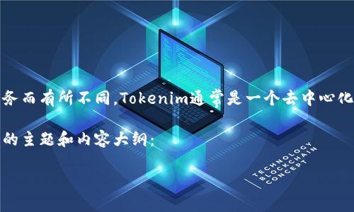 在Tokenim平台上，货币的种类和具体的使用方式可以根据平台的功能和服务而有所不同。Tokenim通常是一个去中心化的金融平台，用户可能会使用多种加密货币进行交易、投资或其他金融活动。

如果您是在寻找特定的Tokenim平台中所使用的货币类型，以下是可能涵盖的主题和内容大纲：

### Tokenim中的货币：了解平台的加密货币生态