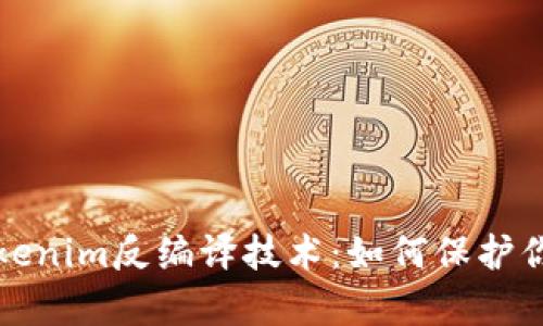 深入解析Tokenim反编译技术：如何保护你的代码安全