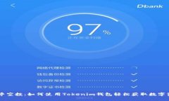 币乎空投：如何使用Tokenim钱包轻松获取数字资产