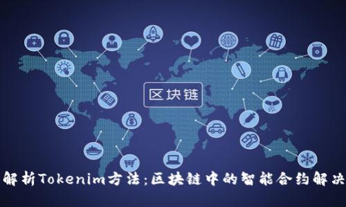 深入解析Tokenim方法：区块链中的智能合约解决方案