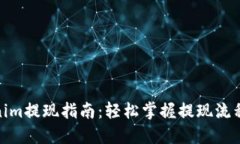 : Tokenim提现指南：轻松掌握提现流程与技巧