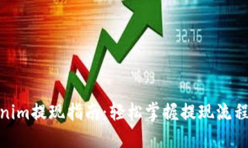 : Tokenim提现指南：轻松掌握提现流程与技巧