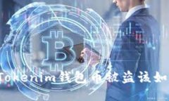 ### Tokenim钱包币被盗该如何处理？