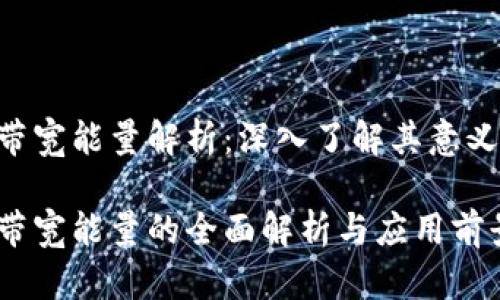 Tokenim带宽能量解析：深入了解其意义与重要性

Tokenim带宽能量的全面解析与应用前景