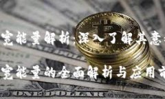 Tokenim带宽能量解析：深入了解其意义与重要性