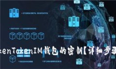如何查看TokenTokenIM钱包的密钥？详细步骤及注意