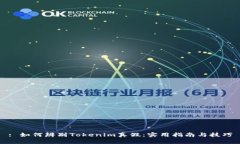 : 如何辨别Tokenim真假：实用指南与技巧
