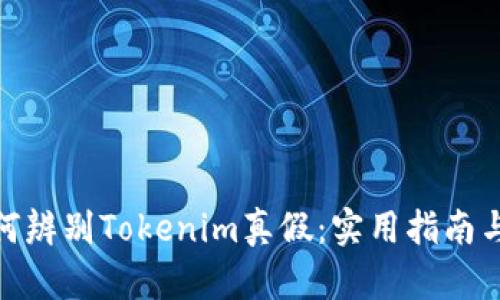 : 如何辨别Tokenim真假：实用指南与技巧