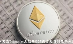 如何在Tokenim上处理DOT提名无法修改的问题