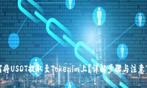 如何将USDT提取至Tokenim上？详解步骤与注意事项