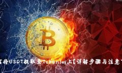 如何将USDT提取至Tokenim上？详解步骤与注意事项