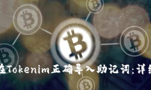 如何在Tokenim正确导入助记词：详细指南