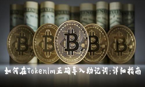 如何在Tokenim正确导入助记词：详细指南