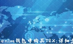 如何在Tokenim钱包中购买TRX：详细步骤与技巧
