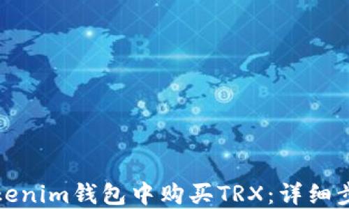 
如何在Tokenim钱包中购买TRX：详细步骤与技巧