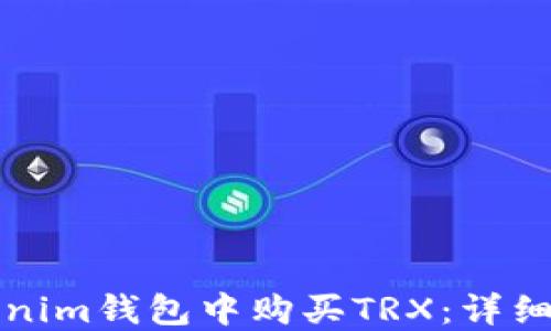 
如何在Tokenim钱包中购买TRX：详细步骤与技巧