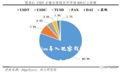 好的，下面为您提供一个关于“Tokenim导入观察钱