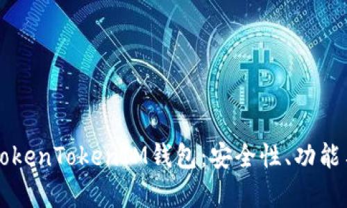 「全面解析TokenTokenIM钱包：安全性、功能与使用指南」