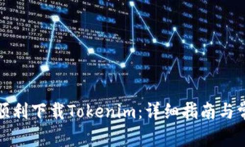 如何在国内顺利下载Tokenim：详细指南与常见问题解答