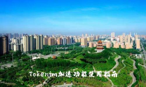 Tokenim加速功能使用指南