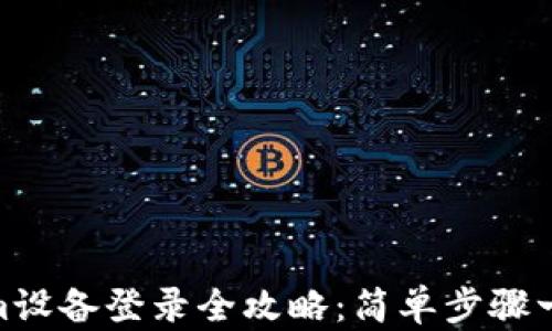 
Tokenim设备登录全攻略：简单步骤一步到位