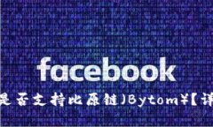 Tokenim钱包是否支持比原链