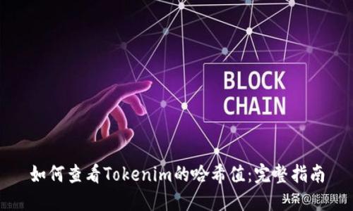 如何查看Tokenim的哈希值：完整指南