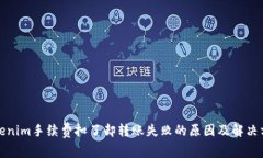Tokenim手续费扣了却转账失