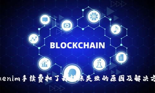 Tokenim手续费扣了却转账失败的原因及解决方案