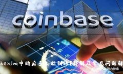 Tokenim申购后多久能到账？