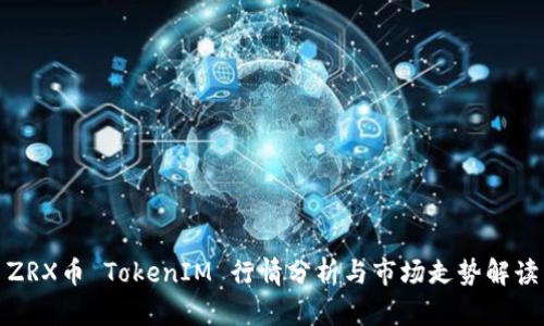 ZRX币 TokenIM 行情分析与市场走势解读