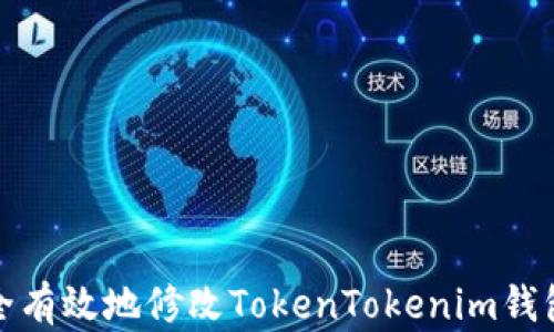 
如何安全有效地修改TokenTokenim钱包的秘钥