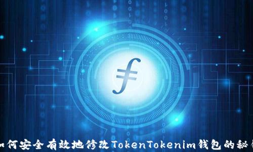 
如何安全有效地修改TokenTokenim钱包的秘钥