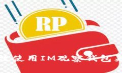投资者如何有效使用IM观察