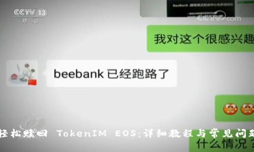 如何轻松赎回 TokenIM EOS：详细教程与常见问题解析