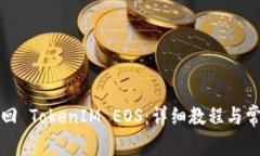如何轻松赎回 TokenIM EOS：