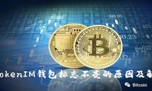 TokenTokenIM钱包标志不亮的原因及解决方案