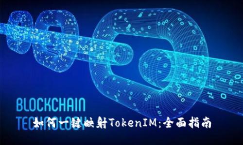 如何一键映射TokenIM：全面指南