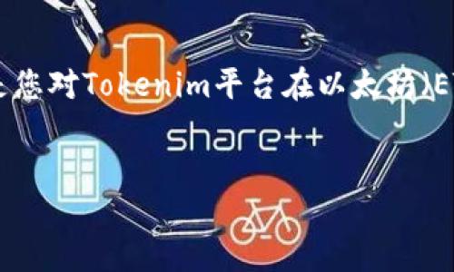 理解您提到的“tokenim没有eth金钱”可以从几个视角进行分析。可能是您对Tokenim平台在以太坊（ETH）上的流通情况或资金管理有疑问。以下是一个且的和相关内容大纲。


Tokenim平台如何利用以太坊（ETH）实现最佳货币管理？