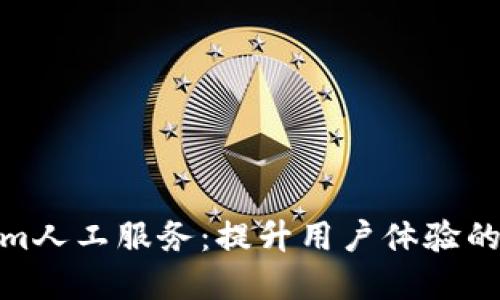 Tokenim人工服务:提升用户体验的新选择