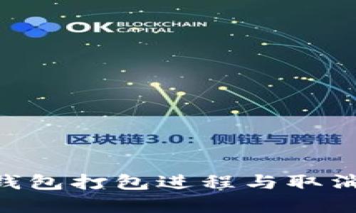 Tokenim钱包打包进程与取消时间详解