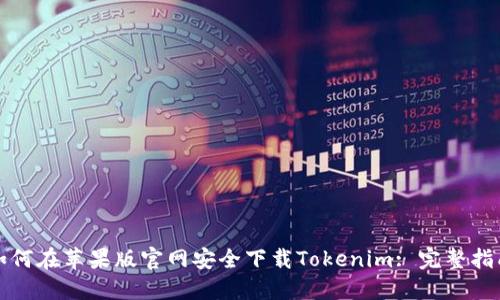 如何在苹果版官网安全下载Tokenim: 完整指南
