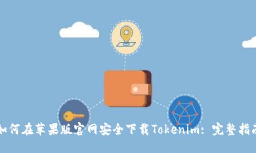 如何在苹果版官网安全下载Tokenim: 完整指南